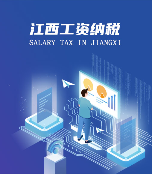 江西個人所得稅計算